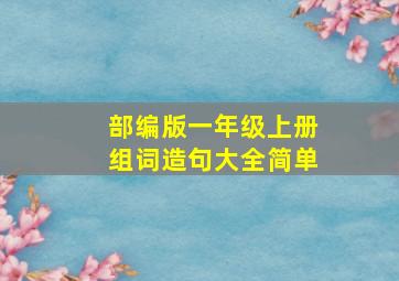 部编版一年级上册组词造句大全简单