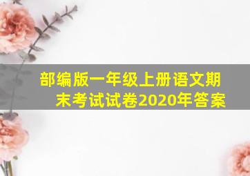 部编版一年级上册语文期末考试试卷2020年答案