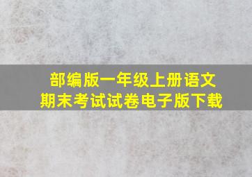 部编版一年级上册语文期末考试试卷电子版下载