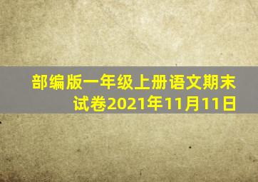 部编版一年级上册语文期末试卷2021年11月11日