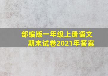 部编版一年级上册语文期末试卷2021年答案