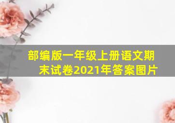 部编版一年级上册语文期末试卷2021年答案图片