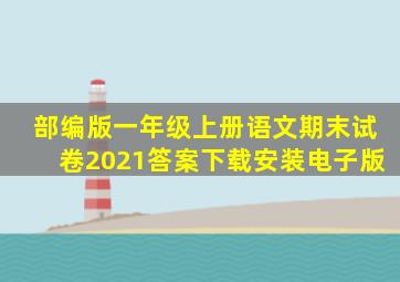 部编版一年级上册语文期末试卷2021答案下载安装电子版