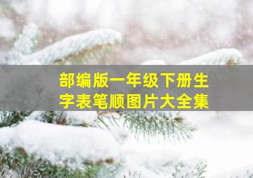 部编版一年级下册生字表笔顺图片大全集