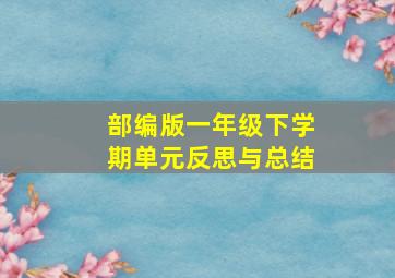 部编版一年级下学期单元反思与总结