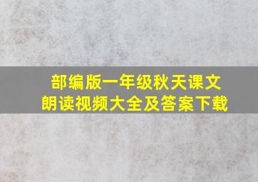 部编版一年级秋天课文朗读视频大全及答案下载