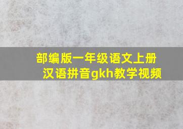 部编版一年级语文上册汉语拼音gkh教学视频