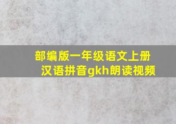 部编版一年级语文上册汉语拼音gkh朗读视频