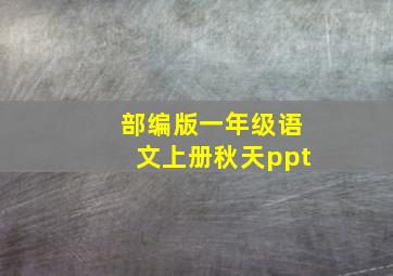 部编版一年级语文上册秋天ppt