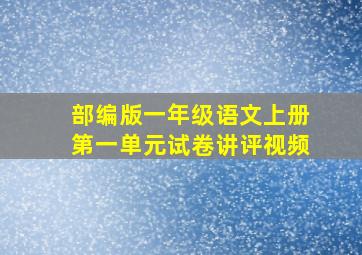 部编版一年级语文上册第一单元试卷讲评视频