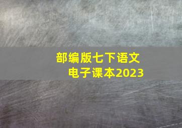 部编版七下语文电子课本2023