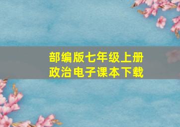 部编版七年级上册政治电子课本下载