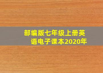 部编版七年级上册英语电子课本2020年