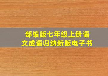 部编版七年级上册语文成语归纳新版电子书