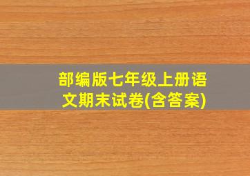 部编版七年级上册语文期末试卷(含答案)