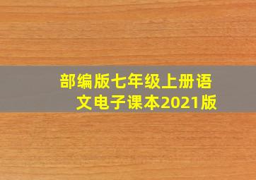 部编版七年级上册语文电子课本2021版