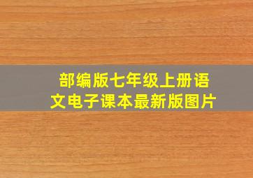 部编版七年级上册语文电子课本最新版图片