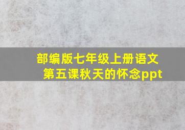 部编版七年级上册语文第五课秋天的怀念ppt