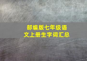 部编版七年级语文上册生字词汇总