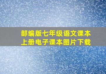 部编版七年级语文课本上册电子课本图片下载