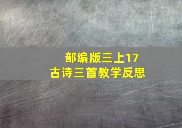 部编版三上17古诗三首教学反思