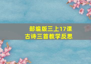 部编版三上17课古诗三首教学反思