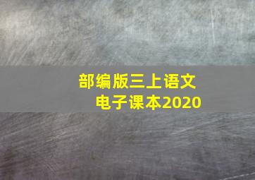 部编版三上语文电子课本2020