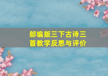 部编版三下古诗三首教学反思与评价