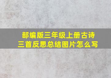 部编版三年级上册古诗三首反思总结图片怎么写