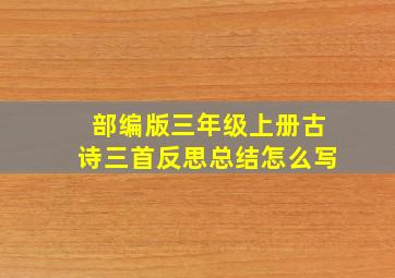 部编版三年级上册古诗三首反思总结怎么写