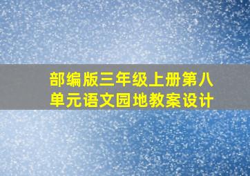 部编版三年级上册第八单元语文园地教案设计