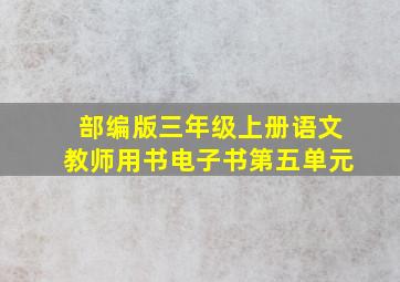 部编版三年级上册语文教师用书电子书第五单元