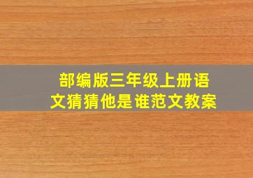 部编版三年级上册语文猜猜他是谁范文教案