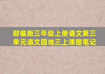 部编版三年级上册语文第三单元语文园地三上课图笔记