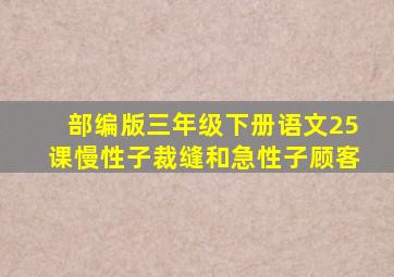 部编版三年级下册语文25课慢性子裁缝和急性子顾客