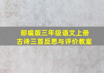 部编版三年级语文上册古诗三首反思与评价教案