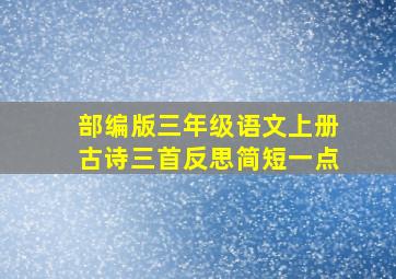 部编版三年级语文上册古诗三首反思简短一点