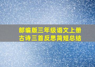 部编版三年级语文上册古诗三首反思简短总结