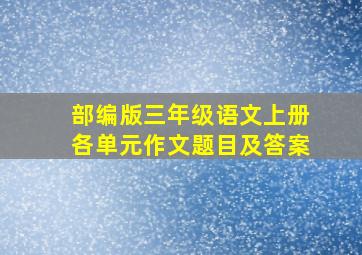 部编版三年级语文上册各单元作文题目及答案