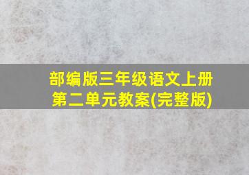 部编版三年级语文上册第二单元教案(完整版)