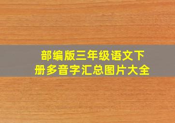 部编版三年级语文下册多音字汇总图片大全