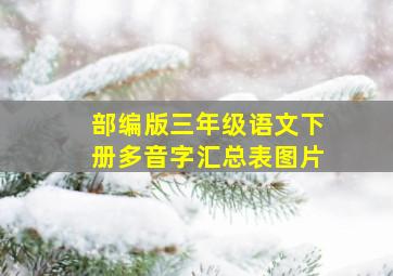 部编版三年级语文下册多音字汇总表图片