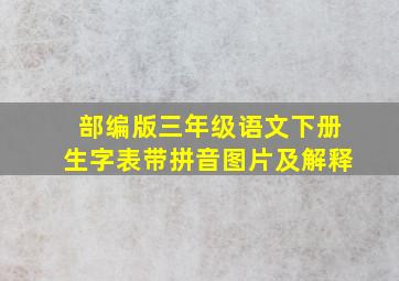 部编版三年级语文下册生字表带拼音图片及解释