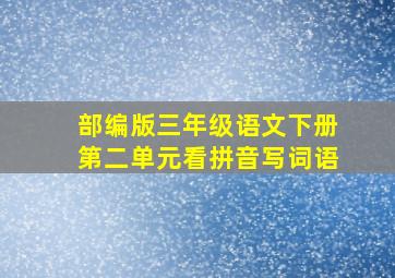 部编版三年级语文下册第二单元看拼音写词语