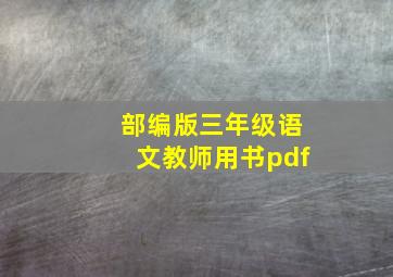 部编版三年级语文教师用书pdf