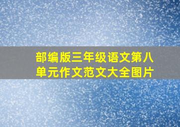 部编版三年级语文第八单元作文范文大全图片