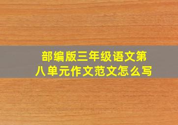 部编版三年级语文第八单元作文范文怎么写