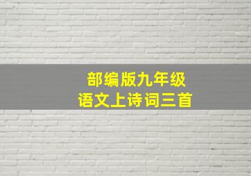 部编版九年级语文上诗词三首