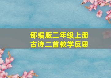 部编版二年级上册古诗二首教学反思