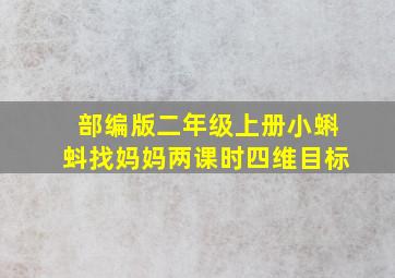 部编版二年级上册小蝌蚪找妈妈两课时四维目标